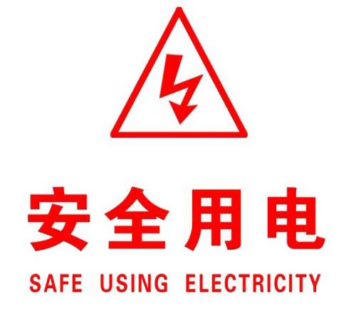 你知道哪些安全用電的知識？|南洋電纜超實用知識集合